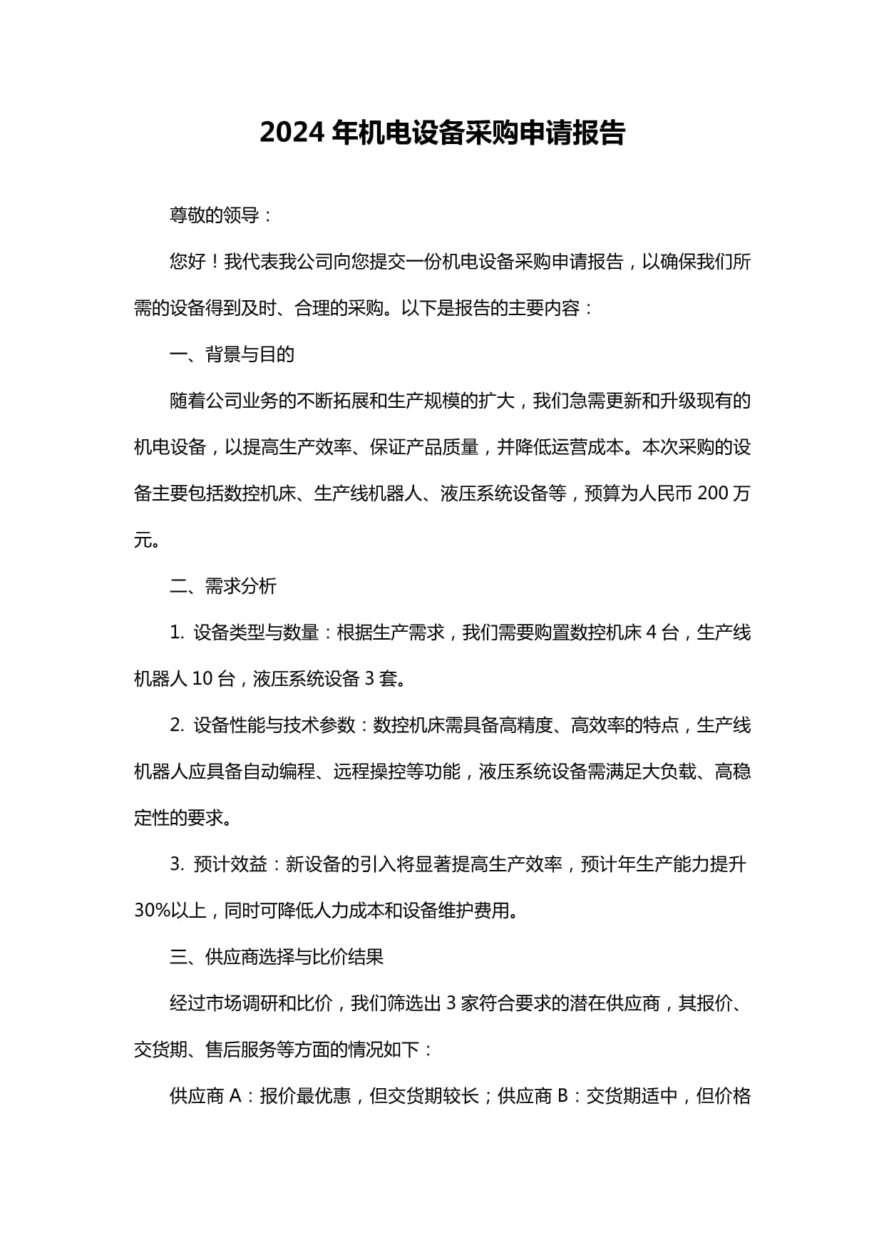 2024年机电设备采购申请报告.docx - 人人文库