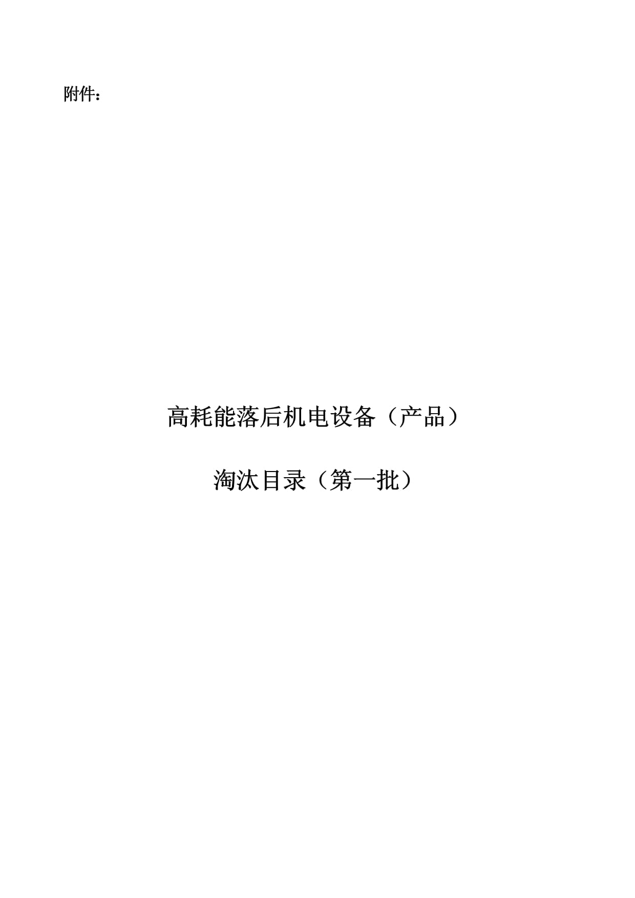 高耗能落后机电设备（产品）淘汰目录（第一批）解读与实施路径